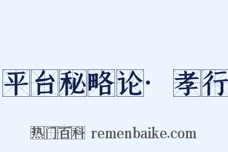 平台秘略论·孝行是什么意思的图片